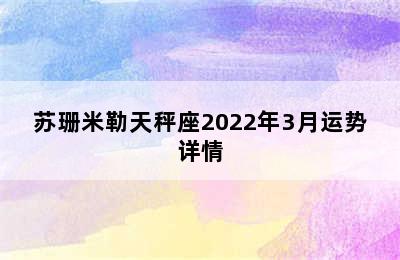 苏珊米勒天秤座2022年3月运势详情