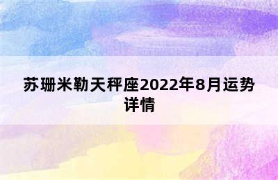 苏珊米勒天秤座2022年8月运势详情